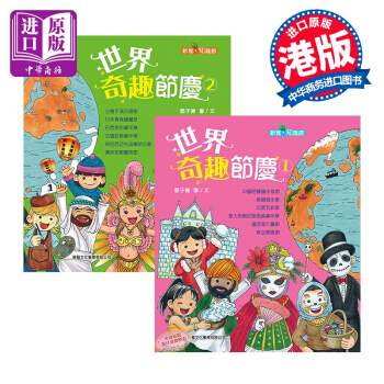 【中商原版】世界奇趣節慶係列繪本2冊套裝 港颱原版 世界風土人情 風俗節慶 少兒百科 6歲及以上 pdf epub mobi 下载
