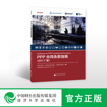 PPP合同条款指南(2017版)世界银行集团、PPP基础设施咨询基金、基础设施基金编著 财政部政府和