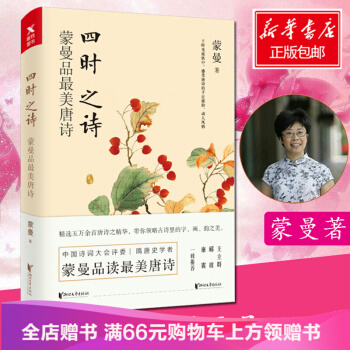 四時之詩:濛曼品最美唐詩
