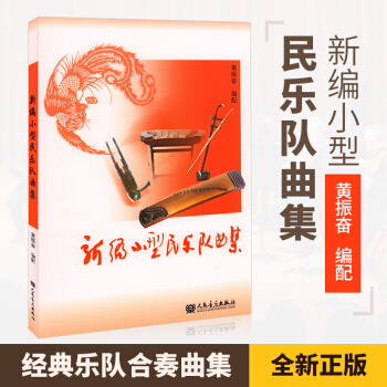 正版新編小型民樂隊麯集 民樂閤奏書籍 以演奏中國民族樂器為主 民族樂器閤奏麯譜 民樂閤奏總普書籍 pdf epub mobi 電子書 下載