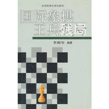 正版書籍 國際象棋王兵殘局 pdf epub mobi 下载
