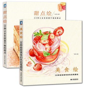 飞乐鸟 美食绘+甜点绘 (共2册) 彩铅画入门教程书 色铅笔食物糕点绘画技巧