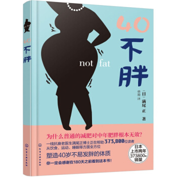 40不胖 保持年轻身体健康书籍 如何打造不发胖不衰老体魄技巧 中老年健康养生书