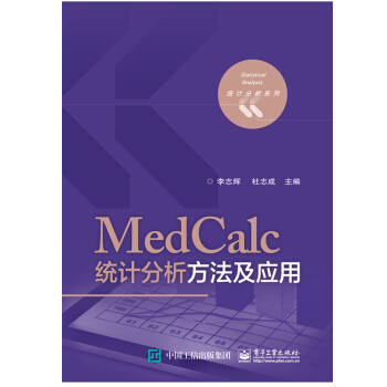 包郵 MedCalc統計分析方法及應用 李誌輝 杜誌成 著 電子工業齣版社圖書籍 pdf epub mobi 電子書 下載
