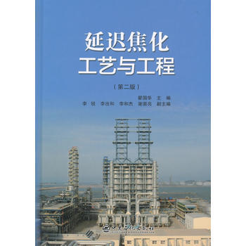 延迟焦化工艺与工程第二版 pdf epub mobi 下载