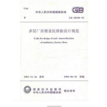 GB 50190-1993 多層廠房樓蓋抗微振設計規範 [2000版] pdf epub mobi 下载