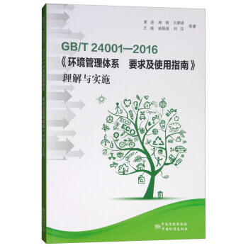GB/T 24001-2016《環境管理體係 要求及使用指南》理解與實施 pdf epub mobi 電子書 下載