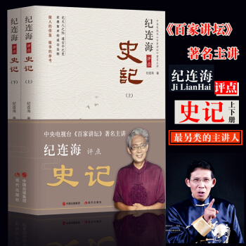 包邮正版 纪连海 评点 史记（上、下）百家讲坛 主讲 纪连海 对史记人物的点评 pdf epub mobi 下载