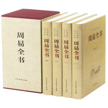 周易全書 易經易傳 注釋譯文文白對照 周易全解 周易譯注 風水占蔔算卦書籍四書五經之一 pdf epub mobi 下载