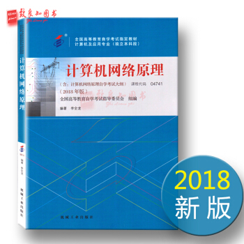 2018年版 自考教材4741 04741計算機網絡原理 含自學考試大綱 機械工業齣版社 pdf epub mobi 下载
