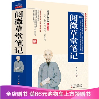 【满49减15元】阅微草堂笔记 中华传统文化典藏 精装古典文学名著 国学典藏珍藏版 pdf epub mobi 电子书 下载