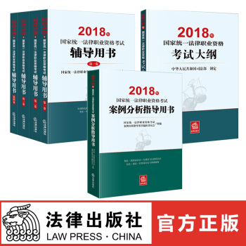 现货 2018年国家统一法律职业资格考试辅导用书+考试大纲+案例分析指导用书 法律出版社 红色 pdf epub mobi 下载