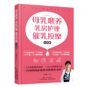母乳喂养乳房护理催乳按摩全图解 孕产胎教 产后 书籍 pdf epub mobi 电子书 下载