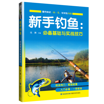 新手釣魚：基礎與實戰技巧 釣魚入門書籍 釣具選用技巧 魚餌配置與使用 釣魚技法大全 pdf epub mobi 下载