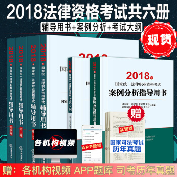 現貨速發中 2018三大本司考 國傢司法考試輔導用書+案例分析指導用書+司法考試大綱 共六本 pdf epub mobi 下载