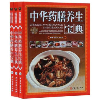中華藥膳養生寶典正版全3冊精裝彩圖版 飲食營養藥膳養生菜譜食譜 食物食療養生書籍 pdf epub mobi 下载