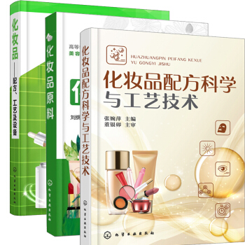 化妆品配方科学与工艺技术+化妆品配方工艺及设备+化妆品原料保湿祛斑美白洁肤抗衰老防晒化妆品配方设计书 pdf epub mobi 下载