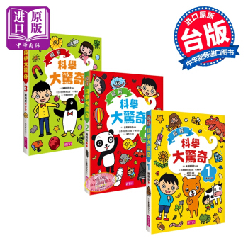 【中商原版】圖解科學大驚奇系列绘本3册 港台原版 小学科学知识百科绘本 十万个为什么 6-12岁