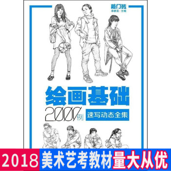 正版 敲門磚 繪畫基礎2000例-速寫動態全集 人物速寫書 人物速寫臨摹教程 速寫人物動態基礎教