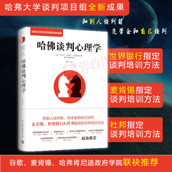 21省包邮哈佛谈判心理学（哈佛大学谈判项目组全新成果）麦肯锡等指定的谈判培训技巧 谈判力大众心理学书 pdf epub mobi 下载