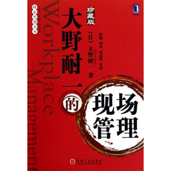 包邮 [按需印刷]大野耐一的现场管理(珍藏版)|193634 pdf epub mobi 下载