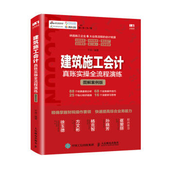 建筑施工会计真账实操全流程演练(图解案例版)财务报表会计基础入门自学书籍 6大业务流程的会计核算