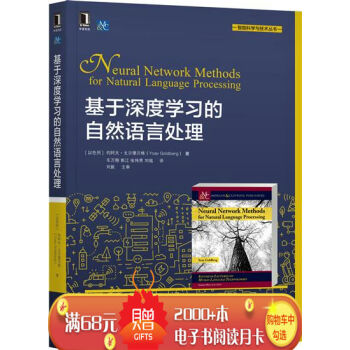 基於深度學習的自然語言處理 計算機與互聯網 書籍|7891598 pdf epub mobi 下载
