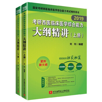 2019考研西医临床医学综合能力大纲精讲 上下册