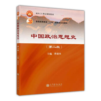 中国政治思想史（第二版）-曹德本-高等教育出版社 pdf epub mobi 下载