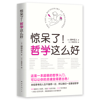 【正版包郵】驚呆瞭哲學這麼好 田中正人西方哲學入門書籍 幫你用看漫畫的方式看懂哲學 認識哲學讀懂哲學 pdf epub mobi 下载