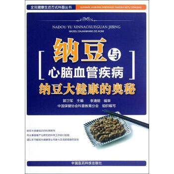 新书正版现货 纳豆与心脑血管疾病:纳豆大健康的奥秘 郭卫军 编 著 中国医药科技出版社 保养保健 pdf epub mobi 电子书 下载
