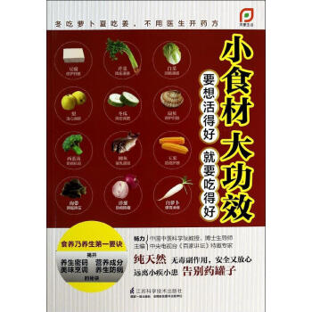 新书正版现货 【】小食材 大功效 保养保健 畅销图书籍 pdf epub mobi 下载