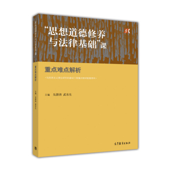 &ldquo;思想道德修养与法律基础&rdquo;课重点难点解析-吴潜涛、武东生 pdf epub mobi 下载