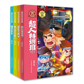 正版现货 熊贝贝文学馆 全四册 耳朵里的战争+我的爸爸是狼人+幽灵电车+超人特训班 儿童读物博正pp pdf epub mobi 下载