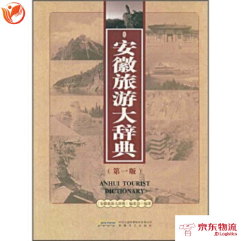 安徽旅遊大辭典(第1版) pdf epub mobi 電子書 下載
