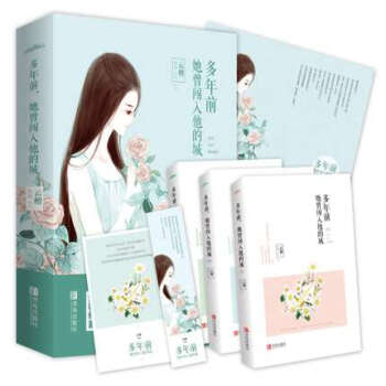 【附赠海报+书签+明信片】正版包邮 多年前 她曾闯入他的城 上中下（全三册） 云檀著 暖爱治愈系小说 pdf epub mobi 下载