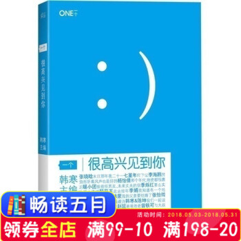一个很高兴见到你 韩寒主编作品 看到你 文学小说 畅销图书籍 青春读书 独唱团 我所理解的生活作者 pdf epub mobi 下载