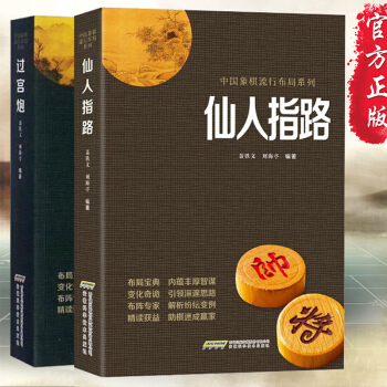 仙人指路+過宮炮兩冊象棋書象棋入門與提高象棋布局係列聶鐵文著作象棋棋譜象棋書精解布局高手象棋教學書籍 pdf epub mobi 下载