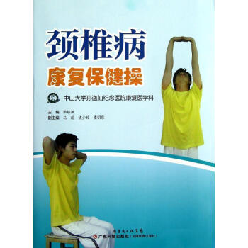 新书正版现货 颈椎病康复保健操(第2版） 保养保健 pdf epub mobi 下载