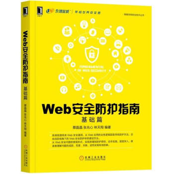 Web安全防护指南：基础篇 计算机与互联网 书籍|7891609 pdf epub mobi 下载