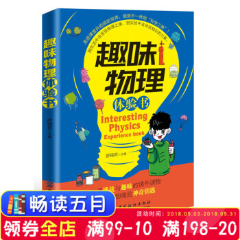 趣味物理体验书舒锡莉著 到生活中去发现物理之美 到实验中去体验知识的力 课堂外的缤纷世界感觉不一样 pdf epub mobi 下载