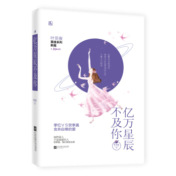 亿万星辰不及你1 叶非夜 花火系列青春文学都市情感爱情言情 虐心催泪网络小说江苏凤凰文艺出版社 正版
