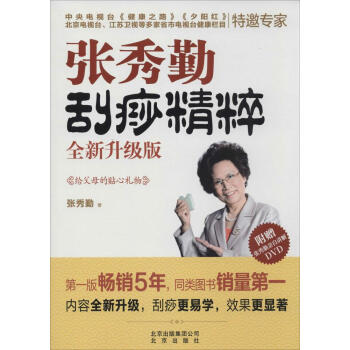 新书正版现货 张秀勤刮痧精粹 保养保健 畅销图书籍 pdf epub mobi 下载