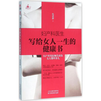 妇产科医生写给女人一生的健康书 畅销书籍 保养保健 正版 pdf epub mobi 下载