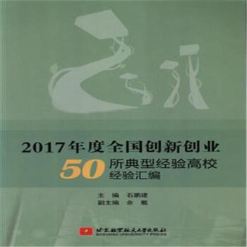 2017年度全國創新創業50所典型經驗高校經驗匯編 pdf epub mobi 下载