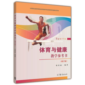 体育与健康教学参考书（修订版） 郑厚成-郑厚成 pdf epub mobi 下载