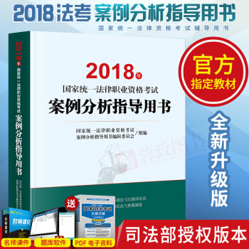 司法考試2018年國傢統一法律職業資格考試案例分析指導用書 2018法考司法考試教材理論法律齣版社 pdf epub mobi 下载
