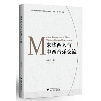 來華西人與中西音樂交流