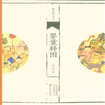 嬰童釋圖-嬰童四書 pdf epub mobi 電子書 下載