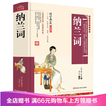 【滿49減15元】中華傳統文化典藏 國學典藏珍藏版 《納蘭詞》 品讀國學經典汲取國學智慧